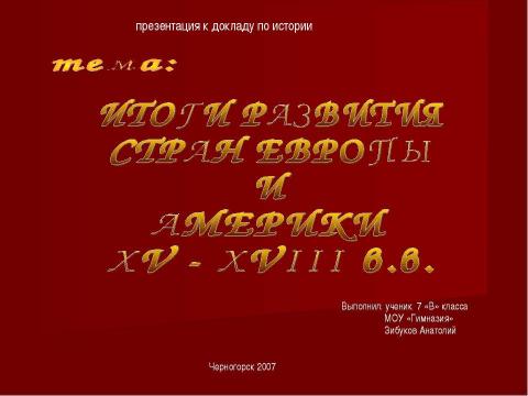 Презентация на тему "Итоги развития стран Европы и Америки XV - XVIII в.в." по истории