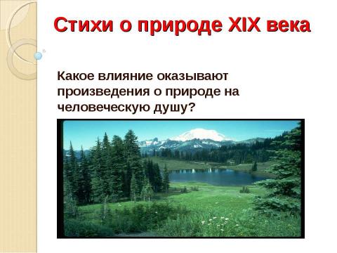 Презентация на тему "Стихи о природе XIX века" по литературе