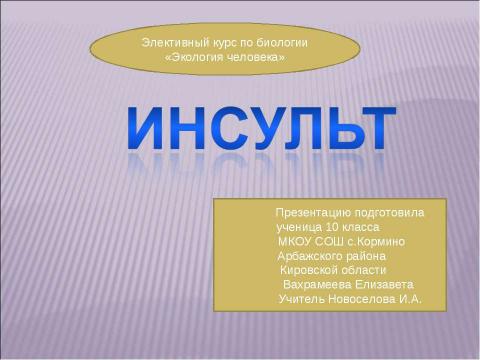 Презентация на тему "Инсульт 10 класс" по медицине