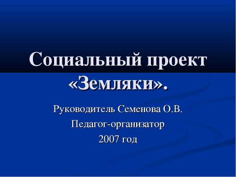 Презентация на тему "Социальный проект «Земляки»" по обществознанию