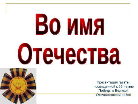 Презентация на тему "Во имя Отечества" по истории