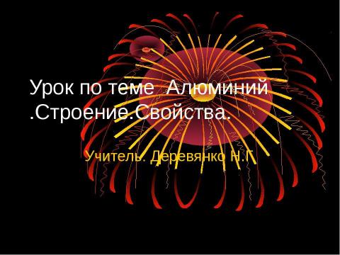 Презентация на тему "Алюминий .Строение.Свойства" по химии