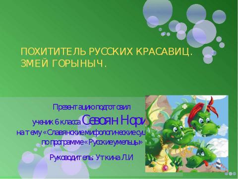 Презентация на тему "Похититель русских красавиц. Змей Горыныч" по литературе