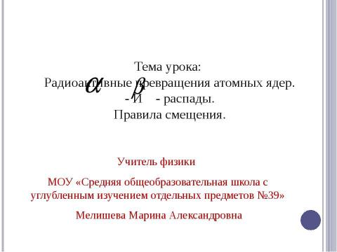 Презентация на тему "Радиоактивные превращения атомных ядер. Правила смещения" по физике