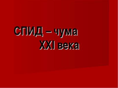 Презентация на тему "СПИД – чума XXI века" по медицине