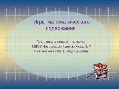 Презентация на тему "Математические игры" по математике