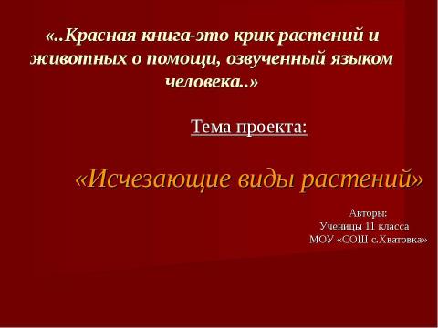 Презентация на тему "Исчезающие виды растений" по окружающему миру