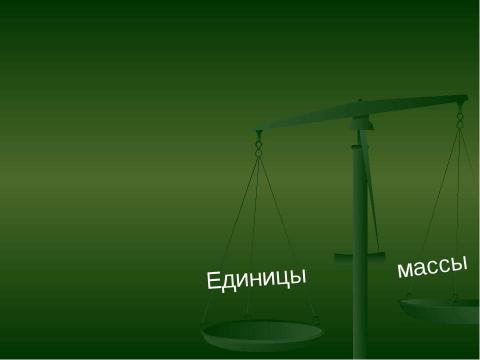 Презентация на тему "Единицы массы" по физике