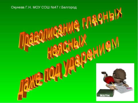 Презентация на тему "Правописание гласных неясных даже под ударением" по русскому языку