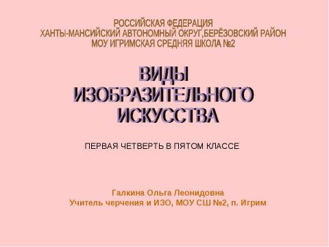 Презентация на тему "Виды изобразительного искусства 5 класс" по МХК