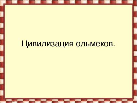 Презентация на тему "Цивилизация ольмеков" по истории