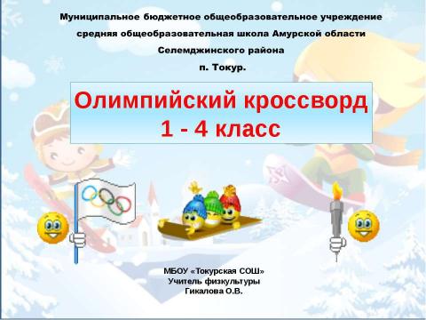 Презентация на тему "Олимпийский кроссворд 1 - 4 класс" по начальной школе