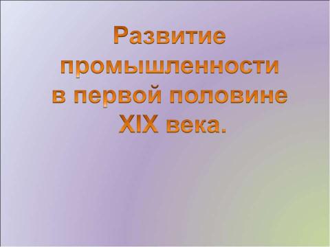 Презентация на тему "Развитие промышленности в первой половине XIX века" по истории