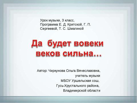 Презентация на тему "Да будет во веки веков сильна" по музыке