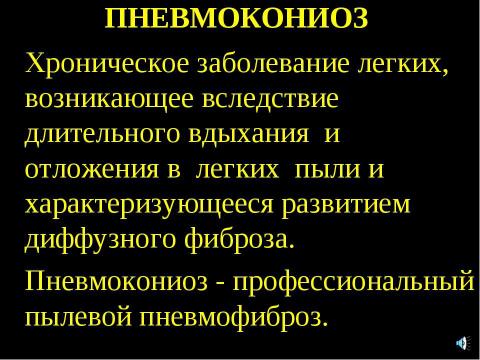 Презентация на тему "Пневмокониоз" по медицине