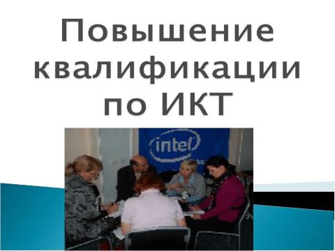 Презентация на тему "Повышение квалификации по ИКТ" по информатике