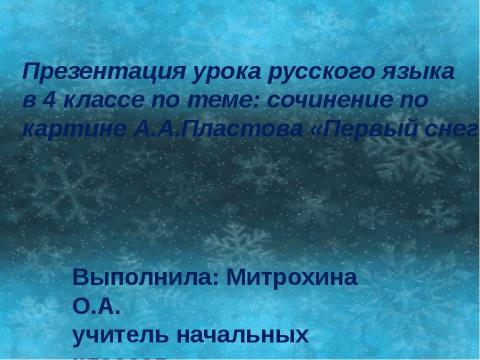 Презентация на тему "Cочинение по картине А.А.Пластова «Первый снег»" по МХК