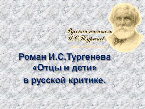 Презентация на тему "Роман И.С.Тургенева «Отцы и дети» в русской критике" по литературе