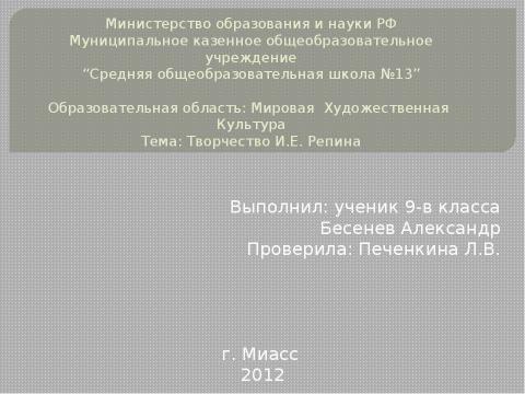 Презентация на тему "Творчество И.Е. Репина 9 класс" по МХК