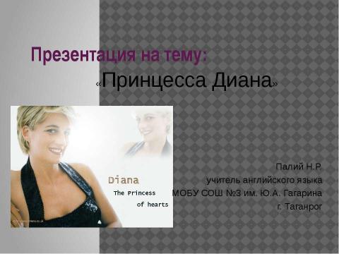 Презентация на тему "Принцесса Диана" по английскому языку