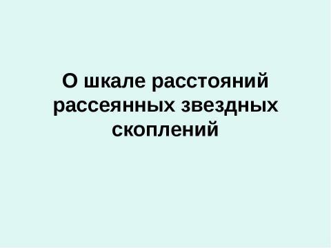 Презентация на тему "О шкале расстояний рассеянных звездных скоплений" по астрономии