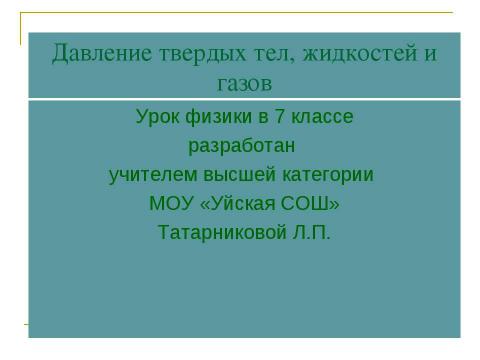 Презентация на тему "Давление твердых тел, жидкостей и газов" по физике