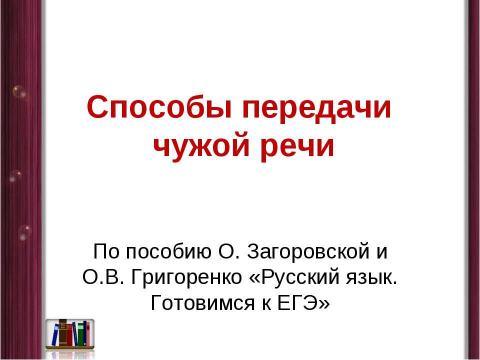 Презентация на тему "Способы передачи чужой речи" по русскому языку