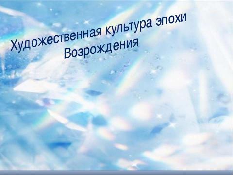 Презентация на тему "Художественная культура эпохи Возрождения" по МХК