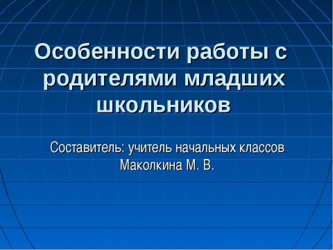 Презентация на тему "Особенности работы с родителями младших школьников" по педагогике