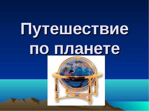 Презентация на тему "Путешествие по планете" по географии