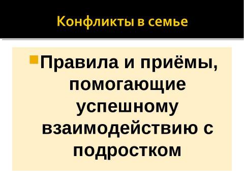 Презентация на тему "Правила и приёмы, помогающие успешному взаимодействию с подростком" по обществознанию