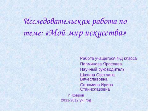 Презентация на тему "Мой мир искусства" по начальной школе