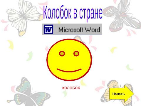 Презентация на тему "Колобок в стране" по информатике