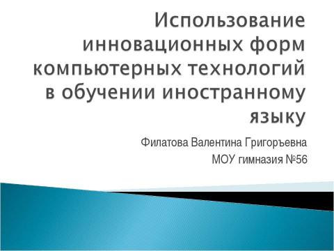 Презентация на тему "Использование инновационных форм компьютерных технологий в обучении иностранному языку" по информатике