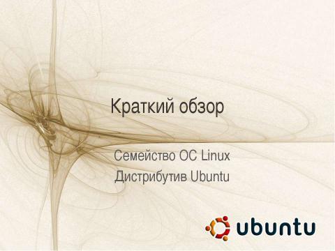 Презентация на тему "Краткий обзор. Семейство ОС Linux. Дистрибутив Ubuntu" по информатике