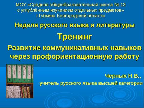 Презентация на тему "Развитие коммуникативных навыков через профориентационную работу" по педагогике