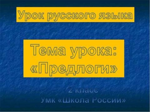 Презентация на тему "Урок русского языка Тема урока: «Предлоги» 2 класс Умк «Школа России»" по русскому языку