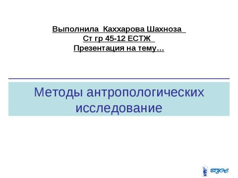 Презентация на тему "Методы антропологических исследование" по биологии