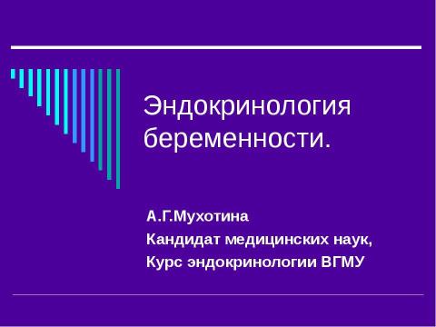 Презентация на тему "Эндокринология беременности" по медицине