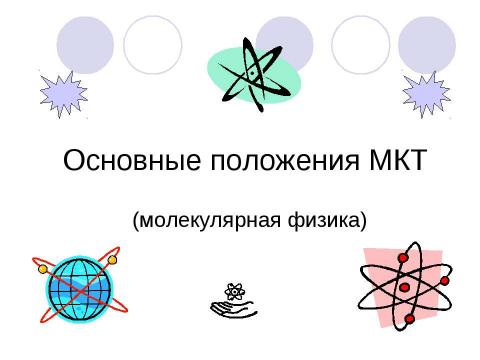 Презентация на тему "Основные положения МКТ" по физике