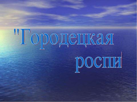 Презентация на тему "Городецкая роспись 1 класс" по окружающему миру