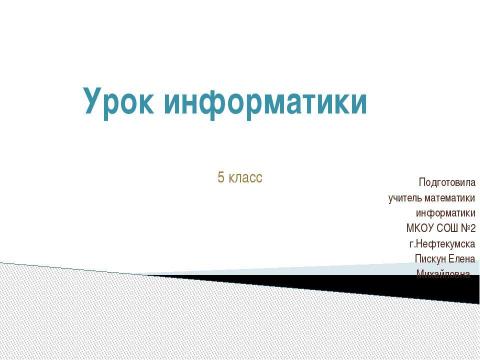 Презентация на тему "Компьютер-инструмент искусства" по информатике