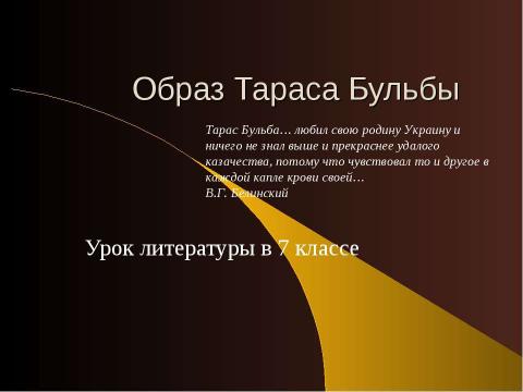 Презентация на тему "Образ Тараса Бульбы" по литературе