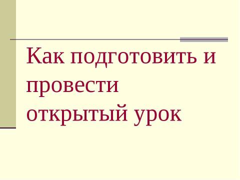 Презентация на тему "Как подготовить и провести открытый урок" по педагогике