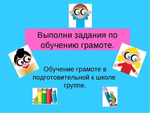 Презентация на тему "Обучение грамоте в подготовительной к школе группе" по русскому языку