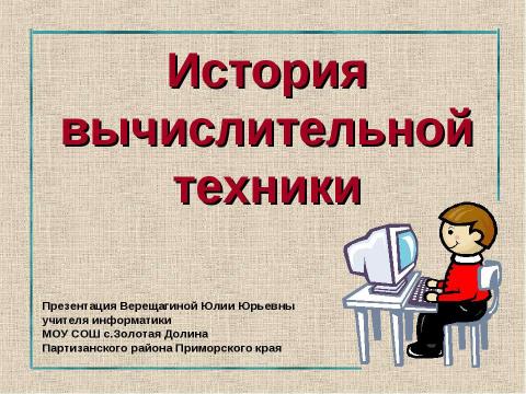 Презентация на тему "История вычислительной техники" по информатике