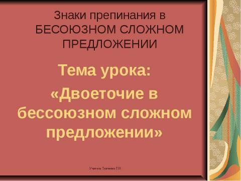 Презентация на тему "Двоеточие в бессоюзном сложном предложении" по русскому языку