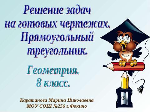 Презентация на тему "Решение задач на готовых чертежах. Прямоугольный треугольник" по геометрии