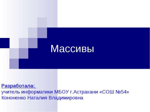 Презентация на тему "Массивы" по информатике