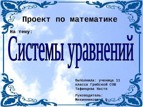 Презентация на тему "Системы уравнений (11 класс)" по математике